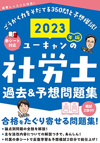 2023年版 ユーキャンの社労士 過去＆予想問題集【赤シートつき＆模試つき】 (ユーキャンの資格試験シリーズ)