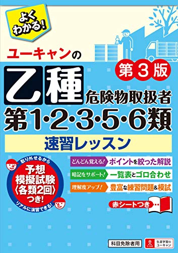 ユーキャンの乙種第1・2・3・5・6類危険物取扱者 速習レッスン 第3版【予想模擬試験つき(各類2回分)】 ..