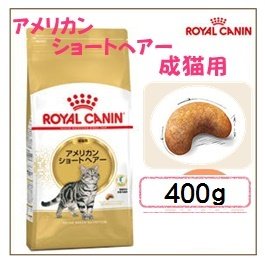 ロイヤルカナン FBN アメリカンショートヘアー 成猫用 400g