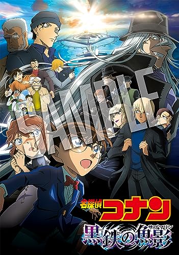 劇場版｢名探偵コナン 黒鉄の魚影(サブマリン)｣ (通常盤) (DVD)