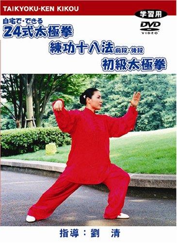 簡化24式太極拳・練功十八法・初級太極拳 [DVD]