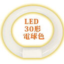 丸型蛍光灯 LED 20形 30形 32形 40形 グロー式 G10q口金 工事不要 環形 ソケット可動 グロー器具用 LED蛍光灯 丸型 LEDランプ丸形LED蛍光灯円形 PL保険加入済み (30形 電球色)