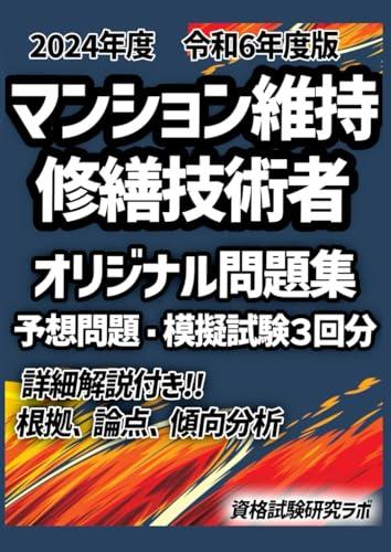 2024年度版 令和6年度版 マンション維持修繕技術者 オリジナル問題集＆最新本試験解説付き 直前予想模試問題 3回分 本試験レベル完全再現 : ～過去問を分析し本試験の難易度 レベル 論点を完全…