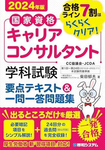 国家資格キャリアコンサルタント 学科試験 要点テキスト＆一問