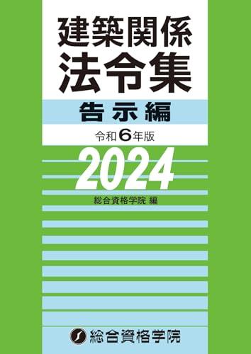 令和6年版　建築関係法令集 告示編（2024年版）