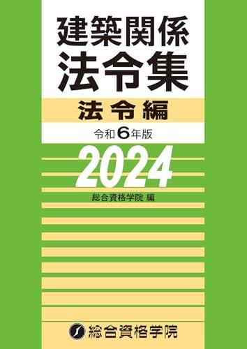 令和6年版　建築関係法令集 法令編（2024年版）