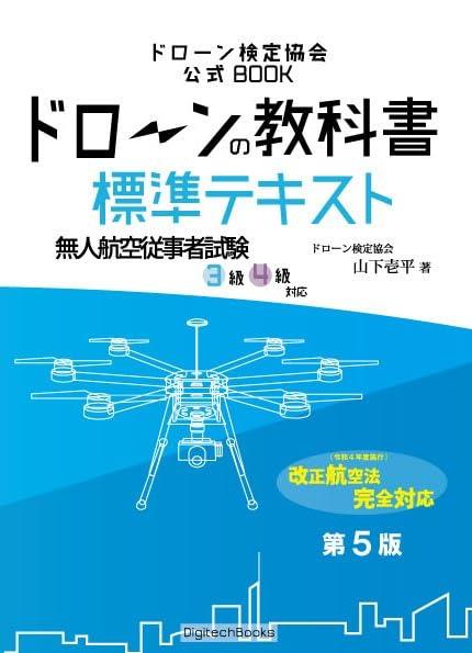 ドローンの教科書 標準テキスト 国家資格対策 無人航空従事者試験(ドローン検定)3級4級対応 (ドローン検定協会)