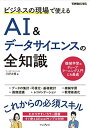 ビジネスの現場で使えるAI&データサイエンスの全知識(できるビジネス)