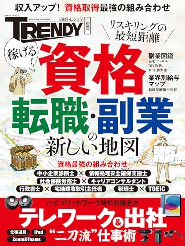 資格・転職・副業の新しい地図 (日経ホームマガジン)