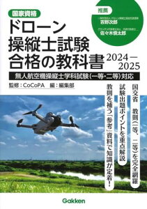 ドローン操縦士試験合格の教科書 2024-2025: 無人航空機操縦士学科試験(一等・二等)対応