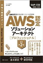 AWS認定資格試験テキスト&問題集 AWS認定ソリューションアーキテクト - プロフェッショナル 改訂第2版 (AWS認定資格試験テキスト)