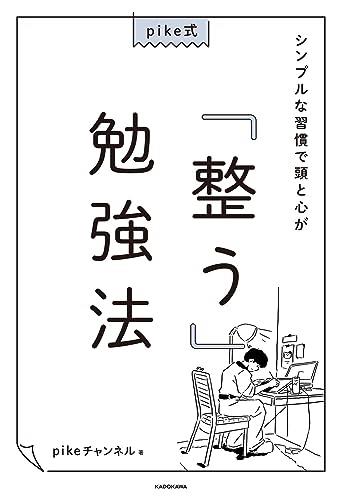 pike式 シンプルな習慣で頭と心が「整う」勉強法 (特典: オリジナルポストカード2種類付)