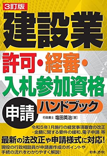 3訂版 建設業許可・経審・入札参加資格申請ハンドブック