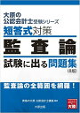 大原の公認会計士受験シリーズ 短答式対策 監査論 試験に出る問題集(8版)