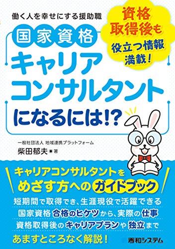 国家資格キャリアコンサルタントになるには!?