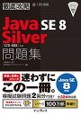 徹底攻略 Java SE 8 Silver 問題集[1Z0-808]対応