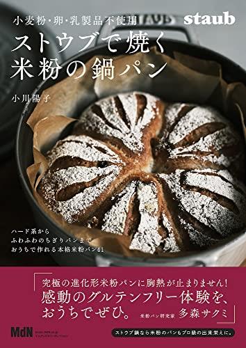 小麦粉・卵・乳製品不使用　ストウブで焼く米粉の鍋パン〈ハード系からふわふわのちぎりパンまで、おうちで作れる本格米粉パン41〉 (料理の本棚)