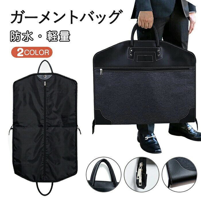 この商品についてて<br><br>素材：表：PUレザー、オックスフォ一ド裏：ポリエステル持ち手：PUレザーサイズ：約100*60cm　0.7kg<br>商品説明：スーツのシワを防止しながら持ち運べるガーメントバッグ。【多用途】泊まりがけの出張や冠婚葬祭など、スーツを持ち運ぶ機会の多い方におすすめ！【大容量】大きく使いやすいサイズなので、がっちり体形の方のスーツもしっかり収納可能。外側にはファスナーポケット付きで、ネクタイやベルト、ワイシャツ、ビジネスマンに必要な資料なども収納することができます。【防水素材】撥水性の高い素材を使用しているので雨の日でも収納物を濡れから守ります。関連キーワード：スーツ収納袋 スーツ収納ケース スーツ入れるバッグ スーツ収納 スーツ用バッグ スーツを入れるバッグ スーツバッグ ダストバッグ<br>【注意事項】<br>当店は複数店舗で在庫を共有しております。偶々ご注文を頂いた時点では販売中と 表示されていた商品でも、在庫切れとなる場合がございます。その場合、その旨をメールにてご連絡後、ご注文をキャンセルさせていただくことになります。その際には、ご理解賜りますよう申し上げます。<br>画像はご覧になっているモニターやPCなどの環境により、実物と多少カラーが異なる場合がございます。<br>ページに記載の通りですが、製造時期や改良などによって仕様が若干異なる場合がございますので何卒ご了承下さい。<br>基本的には全国一律送料無料と対応させていただきますが、ご送付先は沖縄 北海道など離島の場合は2500-3000円の送料をご請求させていただきます、ご注文後追加送料があります。<br>色味やサイズが異なるなどのクレームはご対応致しかねますので、ご了承ください。<br>商品のサイズは採寸方法によって、若干な誤差が生じる場合はあります。ご了承ください。<br>こちらの対応と商品について何かご不満がありましたら、「レビュー」を付ける前に一度ショップとご連絡してお願いいたします、ショップの誠意を持って最後まで対応させていただきます。<br>