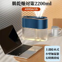 加湿器 肌乾燥対策 大容量 USB加湿器 オフィス 2200ml USB充電器 4000mAh 長時間持続 バッテリー 3つのスプレーノズル ワイヤレスアロマ加...