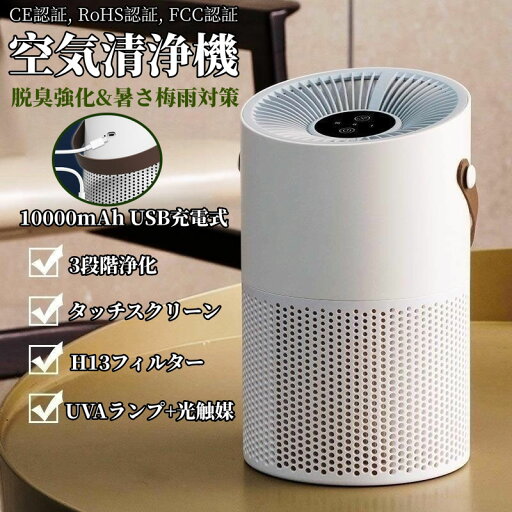 【2023高配版 6重空気清浄】 空気清浄機 小型 10000mAhバッテリー USB充電式 マイナスイオン UV除菌 卓上 hepaフィルター 13畳 花粉対策 脱臭 タバコ コンパクト 集じん カビ PM2.5 ハウスダスト ほこり ペット 三段風量設定 静音 切タイマー お休みモード 玄関/部屋/台所/ 【2023高配版 6重空気清浄】 空気清浄機 小型 10000mAhバッテリー USB充電式 マイナスイオン UV除菌 卓上 hepaフィルター 13畳 花粉対策 脱臭 タバコ コンパクト 集じん カビ PM2.5 ハウスダスト ほこり ペット 三段風量設定 静音 切タイマー お休みモード 玄関/部屋/台所/
