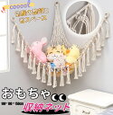 【整理収納アドバイザー監修 】おもちゃハンモック 収納ネット 子供おもちゃ収納 吊り下げ式 ぬいぐるみ 織り 三角形木製ビーズ タッセル付き 子供 おもちゃ ぬ...