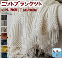 ニットブランケット ひざ掛け 毛布 127×170CM 130×240CM ランケット タッセル タオルケット ベッドカバー シングル 厚み 膝掛け 肩掛け ソ...