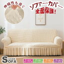 【新登場!!!】ソファーカバー 2人掛け 肘付き ストレッチ 3人掛け フリル かわいい ソファカバー 北欧 かけるだけ 伸縮性 4人掛け ソファー カバー フ...