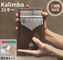 カリンバ 初心者セット 17キー 21key C調 B調 A調 初心者向けかりんば アカシアコア木材 Kalimba 親指ピアノ 楽器 調音ハンマー 説明書と楽...