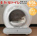 自動ネコトイレ 猫 トイレ 猫用 猫トイレ65L 大容量 自動 清掃 重量センサー 安全 多頭飼い 大容量 留守番 脱臭 猫砂 掃除 飛び散り防止 スマホ アプ...