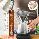 即納 コーヒーフィルター 桜 目詰まりしにくい 洗いやすい ステンレス 2層構造 分離式 ブラシ付き ドリッパー ペーパーレス ダブルメッシュ 円錐 紙不要 フック穴あり さくら 桜柄 日本人設計 1~4杯用 繰り返し使える 食器洗浄機OK coffeefilter