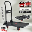 \新発売/ 営業日12時までの注文で当日出荷 /台車 折りたたみ 軽量 150kg 台車 軽量 静音 荷台サイズ 40cm×66cm×77.7cm 耐荷重150kg キャリーカート キャスター 手押し台車 折り畳み家庭用 業務用 店舗 会社 オフィス 書類 ブラック おしゃれ