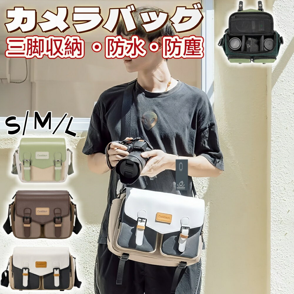 一眼レフカメラバッグ カメラケース 三脚収納 カメラ収納用ショルダーケース 防水 大容量 間仕切り付き 耐衝撃 撥水加工 通気 男女兼用 おしゃれ 3WAY 大容量 多機能 デジタルカメラ用 ショルダーバッグ