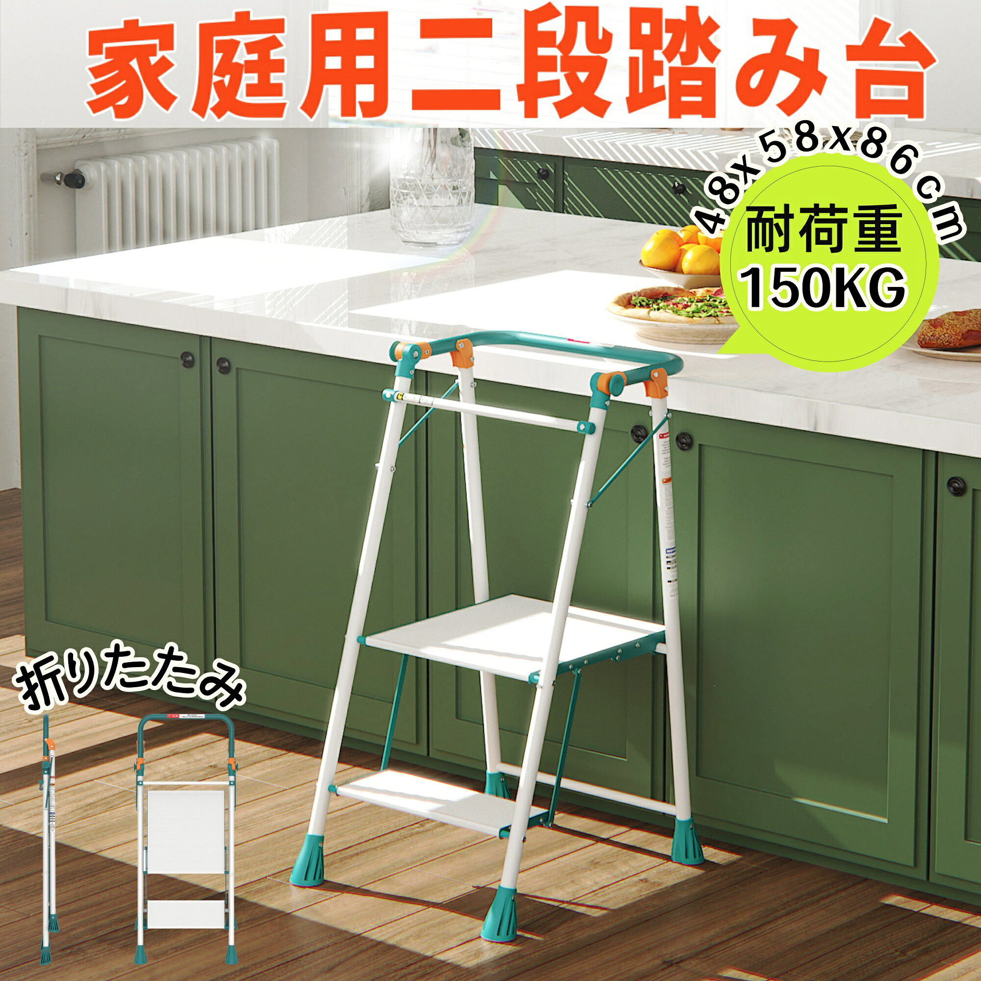 Rakuten - 新登場＼最短当日発送／脚立 踏み台 2段 折りたたみ踏み台 脚立折り畳み 耐荷重150kg 幅48cm 奥行55cm 高さ86cm手すり付き すり止め付き 軽量 持ち運びやすい 折りたたみ式 省スペース 洗車 電球交換 掃除