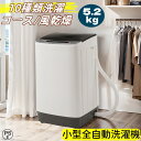 【新生活応援★洗濯機】 一人暮らし 5.2kg 小型全自動洗濯機 小型洗濯機 縦型洗濯機 【10種類洗濯コース/風乾燥】洗濯 脱水 すずき チャイルドロック 予...