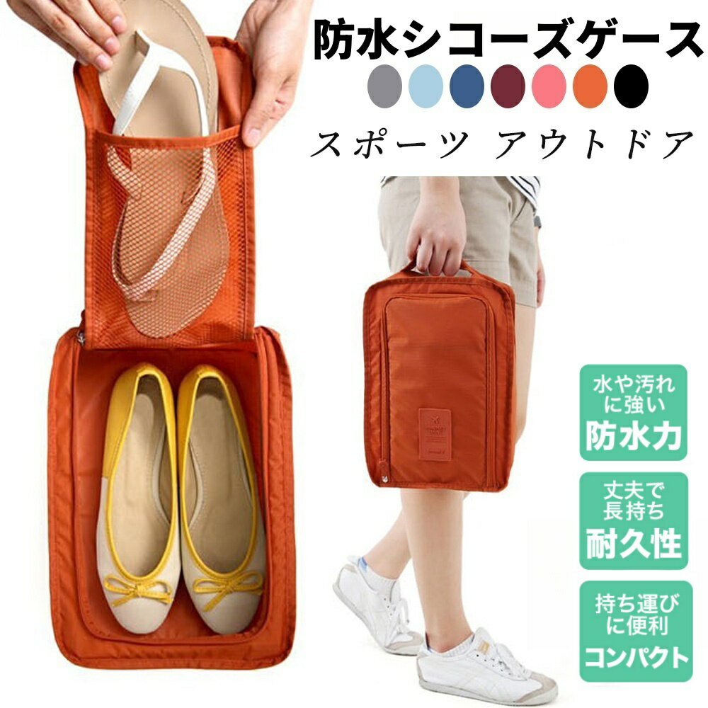 新色登場 即納 シューズケース シューズバッグ シューズ袋 靴袋 シューズ入れ メンズ レディース 防水 半透明 防塵 ファスナー 靴入れ袋 上履き入れ 収納 大人 高校生 中学生 男の子 女の子 旅行 出張 入学 入園 スポーツ アウトドア 野球 6色