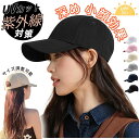 キャップ レディース 大きいサイズ 帽子 【コットン100%・UPF50+・美シルエット】 UVカット帽子 紫外線対策 型崩れない 深め 小顔効果 シンプル お...
