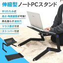 【営業日12時までの注文で当日出荷 】ノートパソコンスタンド アルミ合金 折りたたみ ノートPC用ラップデスク 15インチ以下に対応 PC台 防錆処理 関節角度...
