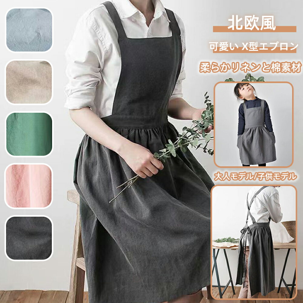 メーカー希望小売価格はメーカーカタログに基づいて掲載しています この商品について 【丈が長くスカートも汚さないサイズ】 紐は長めでお好みで前でも後ろでも結べます。 身長160cmのモデルがつけて膝下丈程度。 着丈(肩からすそまで)：約105cm。 (胸あて上部〜裾)：約85cm。 身幅(胸あて最下部幅)：約26cm。 ウエスト周り(ウエスト布部分)：約73cm。 ウエストリボン(ウエスト布部分含まず)：約80cm×2本 【人気のコットンリネン素材】 コットン：80%、リネン：20%。 綿（コットン）と麻（リネン）を混ぜて織り上げた、2つの天然素材を”いいとこ取り”した素材です。 リネンは、繊維の中に汚れをはじく成分「ペクチン」を含んでいるため、汚れがつきにくく落ちやすいという性質があり、お手入れがしやすいです。 また、軽くて風をお通しやすく「爽やかな」素材です。これにコットンを混ぜることで「柔らかさ」をプラスし、ふんわりと優しい肌あたりで、さらに心地よい生地となっています。 コットンを多めに配合することで、ペラペラ感は一切なく、ふんわり感のあるしっかりと生地に。 比較的しわが気になりにくく、型くずれにも強いのが特徴です。 【注意事項】 ※画像はご覧になっているモニターやPCなどの環境により、実物と多少カラーが異なる場合がございます。 ※ページに記載の通りですが、製造時期や改良などによって仕様が若干異なる場合がございますので何卒ご了承下さい。 ※基本的には全国一律送料無料と対応させていただきますが、ご送付先は沖縄 北海道など離島の場合は2500-4500円の送料をご請求させていただきます、ご注文後追加送料があります。 ※色味やサイズが異なるなどのクレームはご対応致しかねますので、ご了承ください。 ※商品のサイズは採寸方法によって、若干な誤差が生じる場合はあります。ご了承ください。 ※こちらの対応と商品について何かご不満がありましたら、「レビュー」を付ける前に一度ショップとご連絡してお願いいたします、ショップの誠意を持って最後まで対応させていただきます。 【品質保証】 ◎※販売している商品は全て新品未使用です、倉庫から出荷前に商品検査必要ですので、商品箱を開封する場合もございます、予めご了承くださいいませ。 ◎※初期不良の場合は到着後3営業日以内にご連絡ください。 ◎※初期不良の場合は写真やビデオをご提供下さい、確認後無料で新品交換もしくは御返金致しますのでご連絡下さい。 ◎※写真やビデオをご提供出来ない場合は技術者と確認できません、返品返金対応出来ない可能性が御座います、予めご了承くださいいませ。。