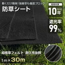 【営業日12時までの注文で当日出荷 】【改良版】防草シート 1m×30m 耐年数10年 PET素材 不織布 庭のお手入れに最適 高耐久 雑草防止シート ぼうそう...