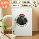 【新品登場 最短当日発送】衣類乾燥機 9kg 8kg 家庭用 大容量乾燥機 自動乾燥 温度調節 除湿 高温除菌 衣類 乾燥 1人暮らし 1人用 2人用 3人用 4人用 布団乾燥 湿気対策 梅雨 カビ対策 花粉 洋服 やさしく乾燥 おしゃれ PSE認証済み 日本語説明書付き