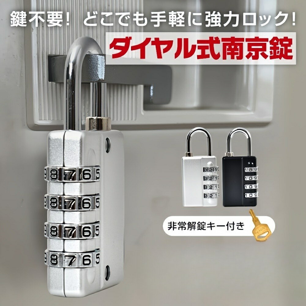 【営業日12時までの注文で当日出荷 】南京錠 ダイヤルロック 4桁ダイヤル式 鍵不要 非常解錠キー 錆びにくい 盗難防止 セキュリティ対策 屋外 旅行 スーツゲース 学校のロッカー 企業 倉庫 屋外