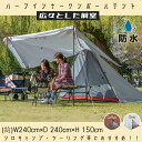 【最短当日発送 】ンポールテント ハーフインナー 1~2 人用 広々前室 前後出入り可能 軽量 防風 簡単設営 縦横設置可能 通気性 キャンプ初心者 キャンプ ...