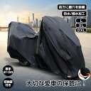 バイクカバー 210D厚手 防風 防塵 遮光 遮熱 UVカット紫外線遮蔽 暑さ対策 撥水加工 破れにくい 盗難防止 雨雪対応き 収納バッグ付き ワンタッチベルト...
