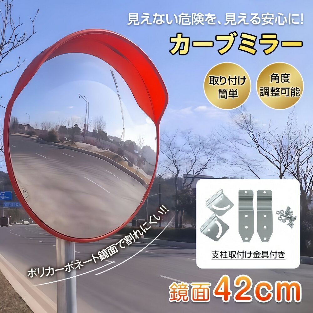 Rakuten - 【新品登場 最短当日発送】カーブミラー 道路反射鏡 ガレージミラー 丸型 鏡面42cm 角度調整可能 支柱取付け金具付き 軽量 事故防止 安全確保 交差点 車庫 駐車場 曲がり角 工場 倉庫
