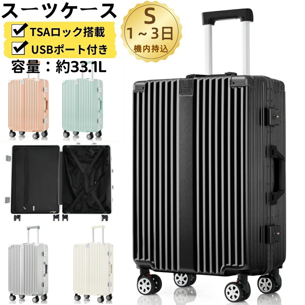 ＼ 新品登場 最短当日発送 ／スーツケース Sサイズ フレームタイプ 機内持ち込み キャリーケース キャリーバッグ アルミ USBポート付き 充電機能 カップホルダー フック式底足 ストッパー付き 軽量 おしゃれ 静音 高級感 TSAロック 小型 1～3日 修学 泊まる 旅行 出張
