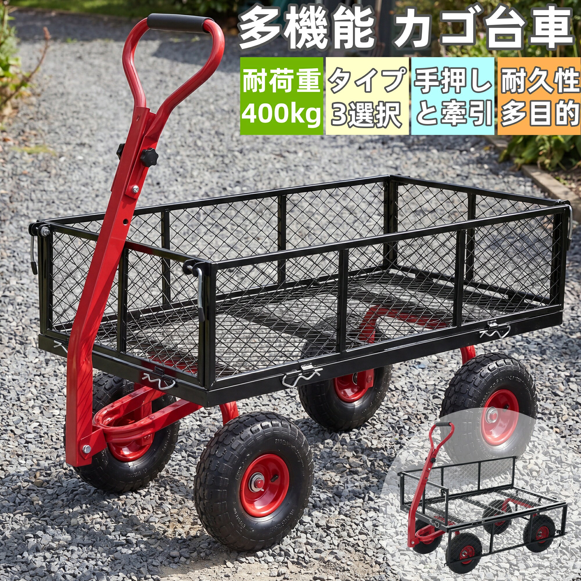 この商品について 通常タイプ ・素材 スチール ・カラー レッド、オレンジ ・商品サイズ 99*47*99cm ・生産国 中国 ・重量（N.W.） 14.5KG ・組立品/完成品 組立品 ◎01【重たい荷物運びを、もっとラクに】フェンス付きカートとしても、平台車としても使える2WAY仕様。ガーデニングや農作業、アウトドアなど、さまざまなシーンで活躍します。 ◎02【フェンス取り外し簡単】フェンス付きなら、小物や散らばりやすい荷物の運搬に便利。フェンスを外せば、大型荷物や長尺物もラクに積載できます。用途に合わせて使い分けできる、実用性に優れた設計です。Rピン固定式を採用。工具不要で簡単に取り外しできます。L字のレバーで側板を固定します。 ◎03【操作しやすいフレキシブルハンドル】ハンドルは上下左右に可動し、方向転換もスムーズ。狭い場所や悪路でも扱いやすく、作業時の負担を軽減します。ゴム製クッション付き：滑りにくく、手への負担を軽減しながら快適に使用できます。 ◎04【エアタイヤで悪路も安定】直径25cm・タイヤ幅8cmのエアタイヤを採用。芝生・砂利道・ぬかるみなどの不整地でも安定して走行できます。空気入りタイヤが衝撃を吸収し、荷物の揺れも軽減。重い荷物もスムーズに運搬可能です。 ◎05【最大耐荷重180kg】最大180kgまで対応。土・肥料・植木鉢・資材などの重量物も安心して運搬できます。ガーデニングや農作業など、日常の重労働をしっかりサポートします。 ◎06【頑丈なスチールフレーム】耐久性に優れたスチール構造を採用。屋外での使用にも適しており、長期間安心してお使いいただけます。ハードな運搬作業にも対応できる、丈夫な設計です。 標準タイプ 、深型タイプ ・素材 スチール ・カラー レッド、イエロー ・商品サイズ 51.5*109*55.5cm、51.5*109*70.5cm ・重量（N.W.） 17.4KG、23.8KG ・生産国 中国 ・組立品/完成品 組立品 ・耐荷重 400KG、500KG ◎01【運ぶ作業を、もっとラクに、もっと快適に】畑仕事やガーデニング、アウトドアなど、幅広いシーンで活躍。大容量ながら扱いやすく、悪路でもスムーズに走行できるガーデンカートです。 ◎02【手押し・牽引の2WAY仕様】手押しだけでなく、車両に連結してトレーラーとしても使用可能。用途に合わせて幅広く活躍します。 ◎03【小回りしやすい可動ハンドル】上下左右に可動するハンドルを採用。方向転換もしやすく、狭い場所や畑の通路でもスムーズに操作できます。荷物を載せた状態でも扱いやすく、作業時の負担を軽減します。【握りやすいグリップ】クッション付きグリップを採用。滑りにくく、長時間の作業時も手への負担を軽減します。 ◎04【側板付きで荷崩れしにくい】小物や袋物も安定して運搬。側板を取り外せば平台車として使え、大型荷物や長尺物の積載にも対応できます。用途に合わせて使い分けできる、実用性に優れた設計です。【Rピン固定式を採用】工具不要で簡単に取り外しできます。【L字レバーでしっかり固定】走行時もズレにくく、安心して使用できます" ◎05【空気タイヤで悪路も安定】直径25cm・幅約8cmのエアタイヤを採用。芝生・砂利道・畑・ぬかるみなどの不整地でも、安定して走行できます。【衝撃を吸収して運びやすい】空気入りタイヤが地面からの衝撃を吸収。荷物の揺れを抑えながら、スムーズに運搬できます。 ◎06【一度にたっぷり運べる】肥料・土・収穫物・工具など、かさばる荷物もまとめて積載可能。運搬回数を減らし、作業効率アップにつながります。 ◎07【丈夫なスチールフレーム】耐久性に優れたスチール構造を採用。屋外作業やハードな使用にも対応し、長く安心してお使いいただけます。 【注意事項】 ※画像はご覧になっているモニターやPCなどの環境により 実物と多少カラーが異なる場合がございます。 ※ページに記載の通りですが 製造時期や改良などによって仕様が若干異なる場合がございますので何卒ご了承下さい。 ※基本的には全国一律送料無料と対応させていただきますが ご送付先は沖縄 北海道など離島の場合4500-16400円の送料をご請求させていただきます ご注文後追加送料があります。 ※色味やサイズが異なるなどのクレームはご対応致しかねますので ご了承ください。 ※商品のサイズは採寸方法によって 若干な誤差が生じる場合はあります。ご了承ください。 ※こちらの対応と商品について何かご不満がありましたら 「レビュー」を付ける前に一度ショップとご連絡してお願いいたします ショップの誠意を持って最後まで対応させていただきます。 【品質保証】 ◎※販売している商品は全て新品未使用です 倉庫から出荷前に商品検査必要ですので 商品箱を開封する場合もございます 予めご了承くださいいませ。 ◎※初期不良の場合は到着後3営業日以内にご連絡ください。 ◎※初期不良の場合は写真やビデオをご提供下さい 確認後無料で新品交換もしくは御返金致しますのでご連絡下さい。 ◎※やビデオをご提供出来ない合は技術者と確認できません 返品返金対応出来ない可能性が御座います 予めご了承くださいいませ。