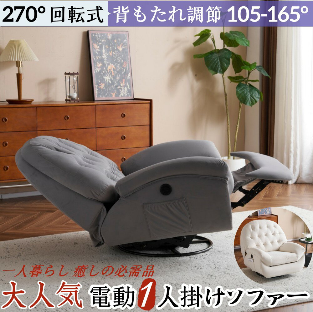 【大人気！3wayふわふわ極厚電動ソファ】電動1人掛けソファー リクライニングチェア ゲーミングチェア リクライニングソファ 電動ソファ ベルベット 貝殻のデザイン 270°回転式 背もたれ調節105-165° 簡単昇降ボタン 快適なリビング 一人暮らし 癒しの必需品