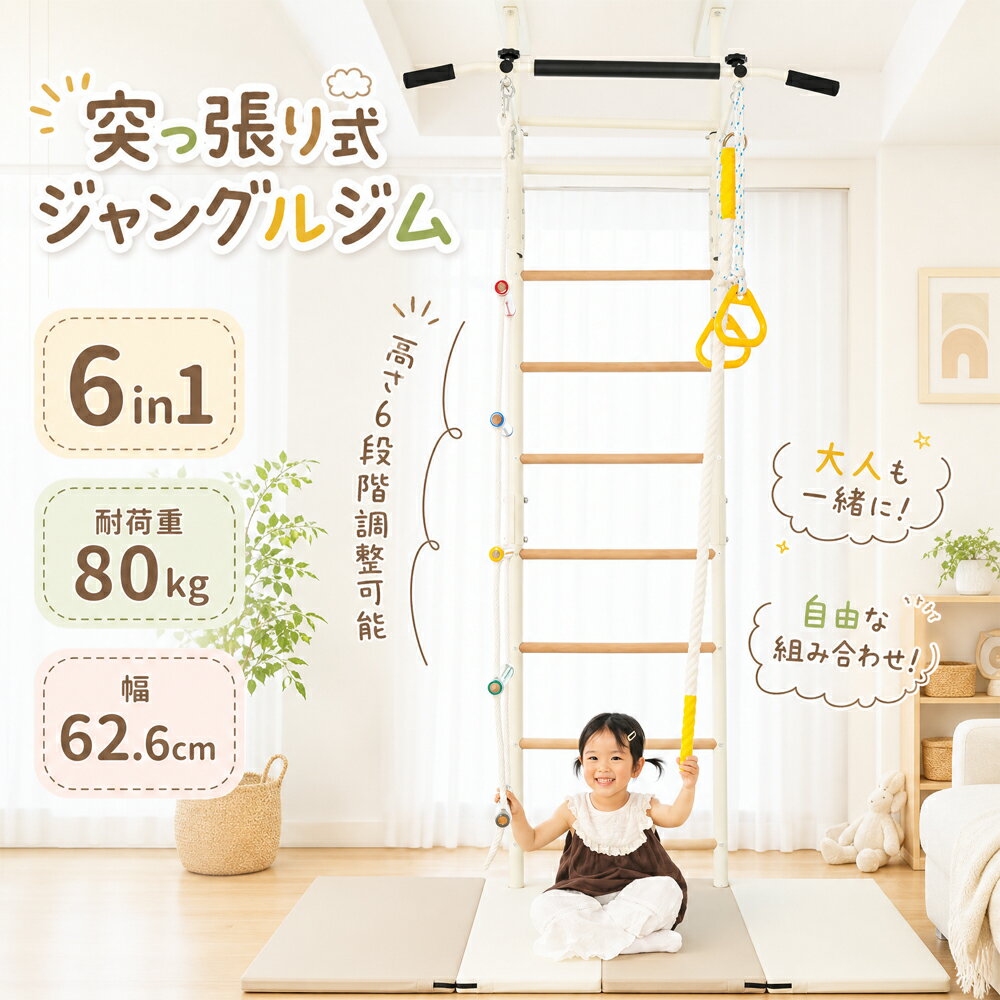 この商品について 【ご注意】※本商品は室内用プレイ遊具です。※設置時は必ず取扱説明書をよく読み、安全を確認したうえでご使用ください。※本商品は石膏ボードのみの天井には設置できません。必ず下地のある天井に設置してください。予めご了承ください。 ジャングルジムのPOINT 1・【突っ張り式で省スペース】天井から床までしっかり固定する突っ張り構造。床に広い設置面積を取らず、省スペースでも設置可能。お部屋を有効活用できます。ジャングルジムのPOINT 2・【高さ調整可能・成長に合わせて使える】約30cmの調整幅＆6段階調整対応。お子さまの身長や成長に合わせて高さを変えられるので、長くお使いいただけます。 ジャングルジムのPOINT 3・【子どもも大人も使える高耐久設計】高強度スチールフレームを採用し、優れた耐荷重性能を実現。お子さまの遊びはもちろん、大人のトレーニングにも対応します。ジャングルジムのPOINT 4・【5in1 多機能クライミング】鉄棒・ロープはしご・吊り輪・クライミングロープなどを自由に組み合わせ可能。遊び方が広がり、運動能力・バランス感覚・体幹を楽しく育てます。 ジャングルジムのPOINT 5・【遊びの質が違う・感覚統合トレーニング】登る・ぶら下がる・握るなど多彩な動きで、全身を使った遊びを実現。従来型の据え置き遊具より、挑戦性が高く飽きにくい設計です。ジャングルジムのPOINT 6・【しっかり固定・安心設計】突っ張り部・固定ピン・ロック構造により、使用中のぐらつきを防止。安定感を重視した設計で、毎日の遊びも安心。 ジャングルジムのPOINT 7・【遊具パーツ着脱簡単】高強度カラビナ採用で、遊具パーツはワンタッチで着脱。しっかり固定されながら、遊び替えもスムーズです。 プレイマットのPOINT 1.【4 つ折り設計で収納楽々】広げて使えば広々スペース、たためば省スペースに収納可能。使わないときも邪魔になりません。プレイマットのPOINT 2.【厚手クッションで衝撃吸収】床からの衝撃を和らげ、転倒時のケガを防ぎます。防音効果もあり、集合住宅でも安心。 プレイマットのPOINT 3.【防水・防汚加工でお手入れ簡単】水分や汚れを弾くので、汚れても濡れた布でサッと拭くだけ。いつでも清潔に保てます。プレイマットのPOINT 4.【こだわり素材で、快適な使い心地を実現】表面にはお手入れしやすい防水 PVC レザーを採用し、気になる臭いや不快感を抑えています。中材には EPE 発泡素材を多層構造に使用し、衝撃を吸収しつつ体をしっかり支えるバランスの良さを実現。適度な硬さと弾力で、ストレッチやエクササイズの動きをサポートし、長く使える耐久性も備えています。 プレイマットのPOINT 5.【シンプルカラーでインテリアに馴染む】ホワイト×カーキのツートンカラーで、どんなお部屋のテイストにも自然に溶け込みます。POINT 6.【 多目的に使える万能マット】子どものプレイマット、お家エクササイズ、ヨガ、昼寝用マットなど、1 枚でいろいろなシーンに対応。 【注意事項】 ※画像はご覧になっているモニターやPCなどの環境により 実物と多少カラーが異なる場合がございます。 ※ページに記載の通りですが 製造時期や改良などによって仕様が若干異なる場合がございますので何卒ご了承下さい。 ※基本的には全国一律送料無料と対応させていただきますが ご送付先は沖縄 北海道など離島の場合は3500-14400円の送料をご請求させていただきます ご注文後追加送料があります。 ※色味やサイズが異なるなどのクレームはご対応致しかねますので ご了承ください。 ※商品のサイズは採寸方法によって 若干な誤差が生じる場合はあります。ご了承ください。 ※こちらの対応と商品について何かご不満がありましたら 「レビュー」を付ける前に一度ショップとご連絡してお願いいたします ショップの誠意を持って最後まで対応させていただきます。 【品質保証】 ◎※販売している商品は全て新品未使用です 倉庫から出荷前に商品検査必要ですので 商品箱を開封する場合もございます 予めご了承くださいいませ。 ◎※初期不良の場合は到着後3営業日以内にご連絡ください。 ◎※初期不良の場合は写真やビデオをご提供下さい 確認後無料で新品交換もしくは御返金致しますのでご連絡下さい。 ◎※写真やビデオをご提供出来ない場合は技術者と確認できません 返品返金対応出来ない可能性が御座います 予めご了承くださいいませ。。