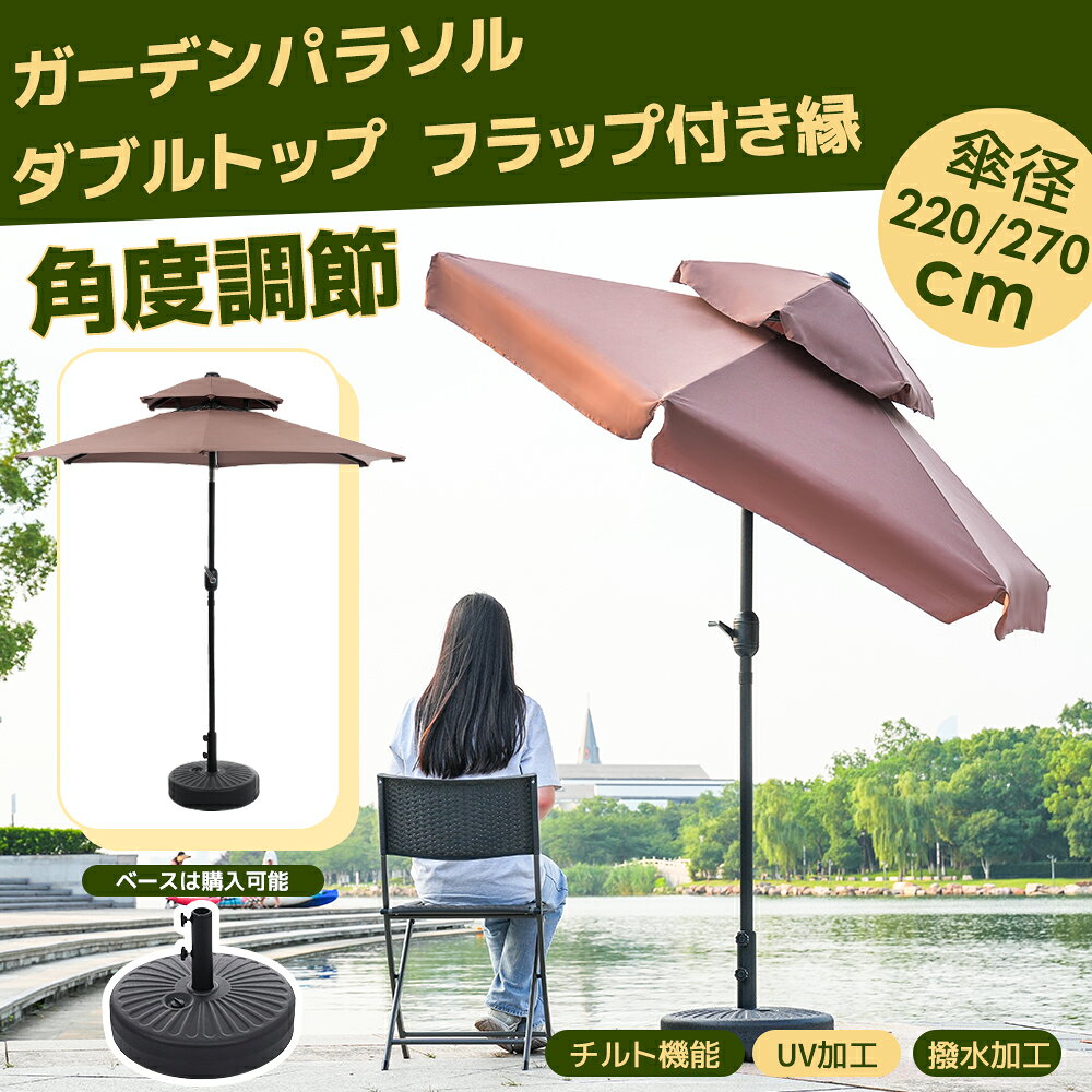 ＼最短当日発送／【ブラウン・荷葉辺デザイン・直径220cm ・直径270cm ・ベース付...