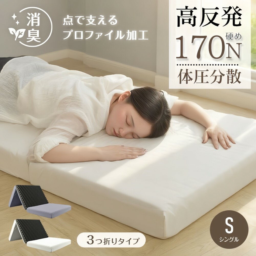 ＼新品登場 最短当日発送 ／【高反発 硬め170N 】折りたたみマットレス 厚さ10cm 三つ折り 高反発マットレス 敷き布団高反発 折り畳み 体圧分散 腰痛対策 硬め 抗菌 防臭 ウレタン 通気性 全寝姿勢対応 横寝姿勢 腰への負担 軽減 寝心地 敷布団